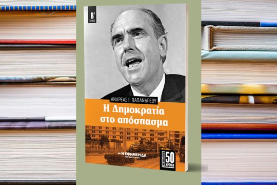 vivlia H dimokratia sto apospasma
